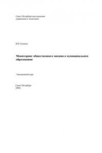 Книга Мониторинг общественного мнения в муниципальном образовании: Электронное учебное пособие