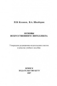 Книга Основы искусственного интеллекта