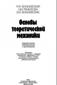 Книга Основы теоретической механики