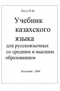 Книга Учебник казахского языка для русскоязычных со средним и высшим образованием