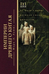Книга Империи Древнего Китая. От Цинь к Хань. Великая смена династий