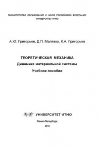 Книга Теоретическая механика. Динамика материальной системы: Учеб. пособие