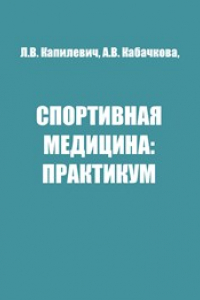 Книга Спортивная медицина: Практикум: В 2 частях. Ч.1