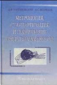 Книга Метрология, стандартизация и технические средства измерения