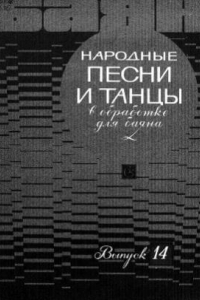 Книга Народные песни и танцы. В обработке для баяна