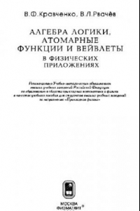 Книга Алгебра логики, атомарные функции и вейвлеты в физических приложениях