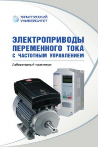 Книга Электроприводы переменного тока с частотным управлением
