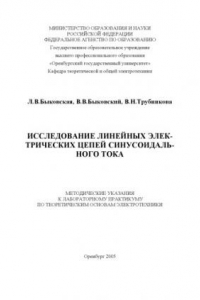 Книга Исследование линейных электрических цепей синосоидального тока: Методические указания к к лабораторному практикуму по теоретическим основам электротехники