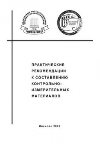 Книга Практические рекомендации к составлению контрольно-измерительных материалов: Методическое пособие