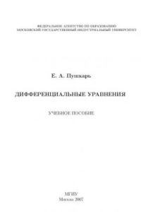 Книга Дифференциальные уравнения: учебное пособие
