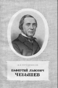 Книга Пафнутий Львович Чебышев 1821-1894
