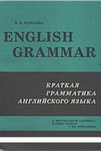 Книга English Grammar: Краткая грамматика английского языка (в шестнадцати таблицах и схемах с их описанием)