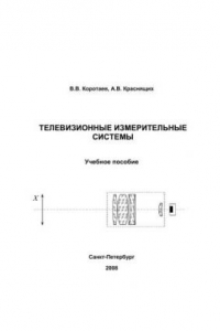 Книга Телевизионные измерительные системы