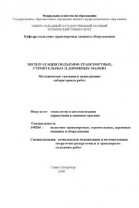 Книга Эксплуатация подъемно-транспортных, строительных и дорожных машин: Методические указания к выполнению лабораторных работ