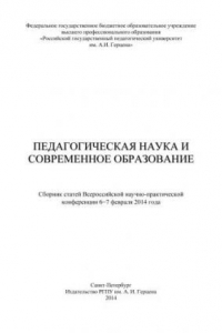 Книга Педагогическая наука и современное образование. Сборник статей Всероссийской научно-практической конференции