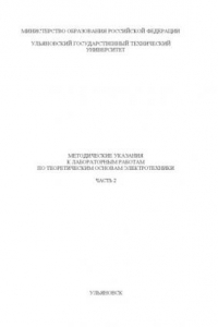 Книга Методические указания к лабораторным работам по теоретическим основам электротехники. Ч.2