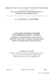 Книга Задачи по теории функции и функциональному анализу. Линейные и нормированные пространства. Линейные операторы и линейные функционалы. Анализ в нормированных пространствах: Учебное пособие