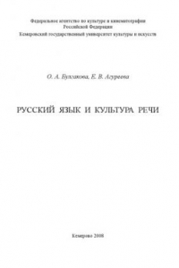 Книга Русский язык и культура речи (160,00 руб.)