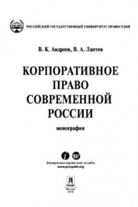 Книга Корпоративное право современной России. Монография