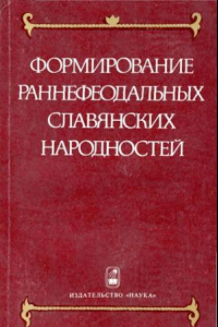 Книга Формирование раннефеодальных славянских народностей