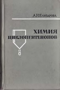 Книга Химия циклопентенонов