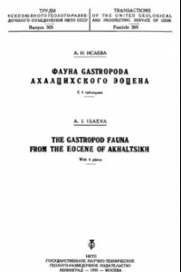 Книга Фауна Gastropoda Алацихского эоцена