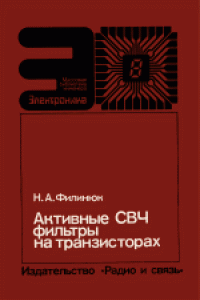 Книга Активные СВЧ фильтры на транзисторах. Производственное издание