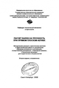 Книга Расчет балок на прочность при прямом плоском изгибе: Метод, указания к практическим занятиям и самостоятельной работе