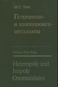 Книга Гетерополи- и изополиоксометаллаты.