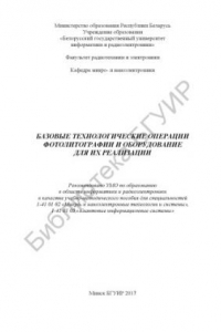 Книга Базовые  технологические  операции  фотолитографии  и  оборудование для их реализации : учебно-методическое пособие