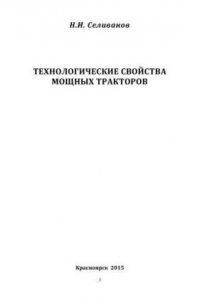 Книга Технологические свойства мощных тракторов