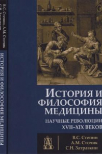 Книга История и философия медицины. Научные революции ХVII-XIX веков