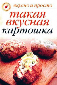 Книга Такая вкусная картошка