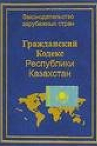 Книга Комментарий к Гражданскому Кодексу Республики Казахстан