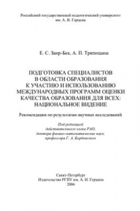 Книга Подготовка специалистов в области образования к участию и использованию международных программ оценки качества образования для всех: национальное видение