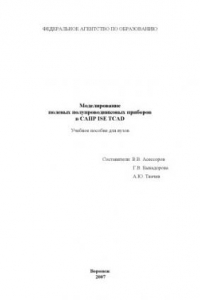 Книга Моделирование полевых полупроводниковых приборов в САПР ISE TCAD: Учебное пособие
