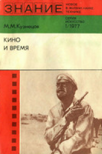 Книга Кино и время