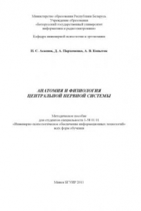 Книга Анатомия и физиология центральной нервной системы : метод. пособие для студентов специальности 1-58 01 01 «Инженерно-психологическое обеспечение информационных технологий» всех форм обучения