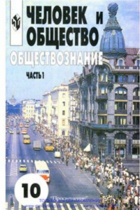 Книга Человек и общество. Обществознание. 10 класс. Часть 1