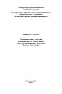 Книга Формула Вайцзеккера. Методические указания к решению задач по ядерной физике