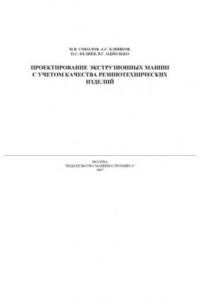 Книга Проектирование экструзионных машин с учетом качества резинотехнических изделий: Монография