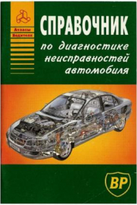 Книга Справочник по диагностике неисправностей автомобиля.