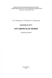 Книга Химия в НГУ. Органическая химия