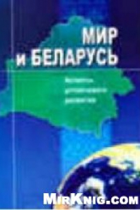 Книга Мир и Беларусь: Аспекты устойчивого развития