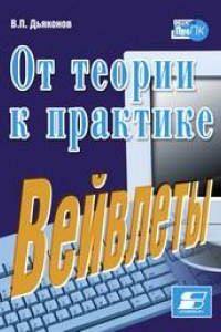 Книга Вейвлеты. От теории к практике