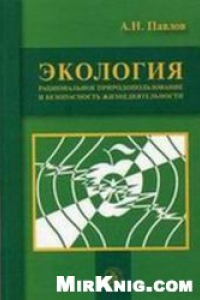 Книга Экология: рациональное природопользование и безопасность жизнедеятельности