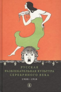 Книга Русская развлекательная культура Серебряного века. 1908-1918
