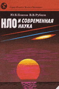 Книга НЛО и современная наука. Ответственный редактор В.Д.Новиков