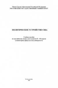 Книга Политическое устройство США. Учебное пособие по английскому языку для студентов II-III курсов гуманитарных факультетов университета