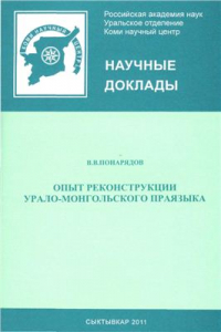 Книга Опыт реконструкции урало-монгольского праязыка